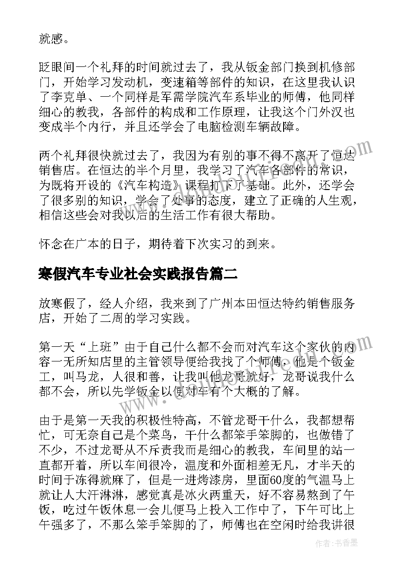 2023年寒假汽车专业社会实践报告 寒假汽车社会实践报告(通用5篇)