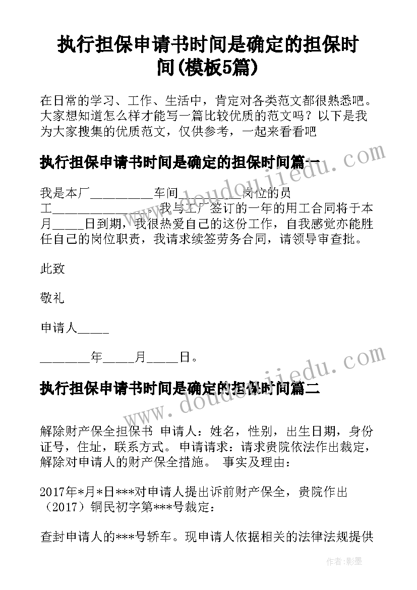 执行担保申请书时间是确定的担保时间(模板5篇)