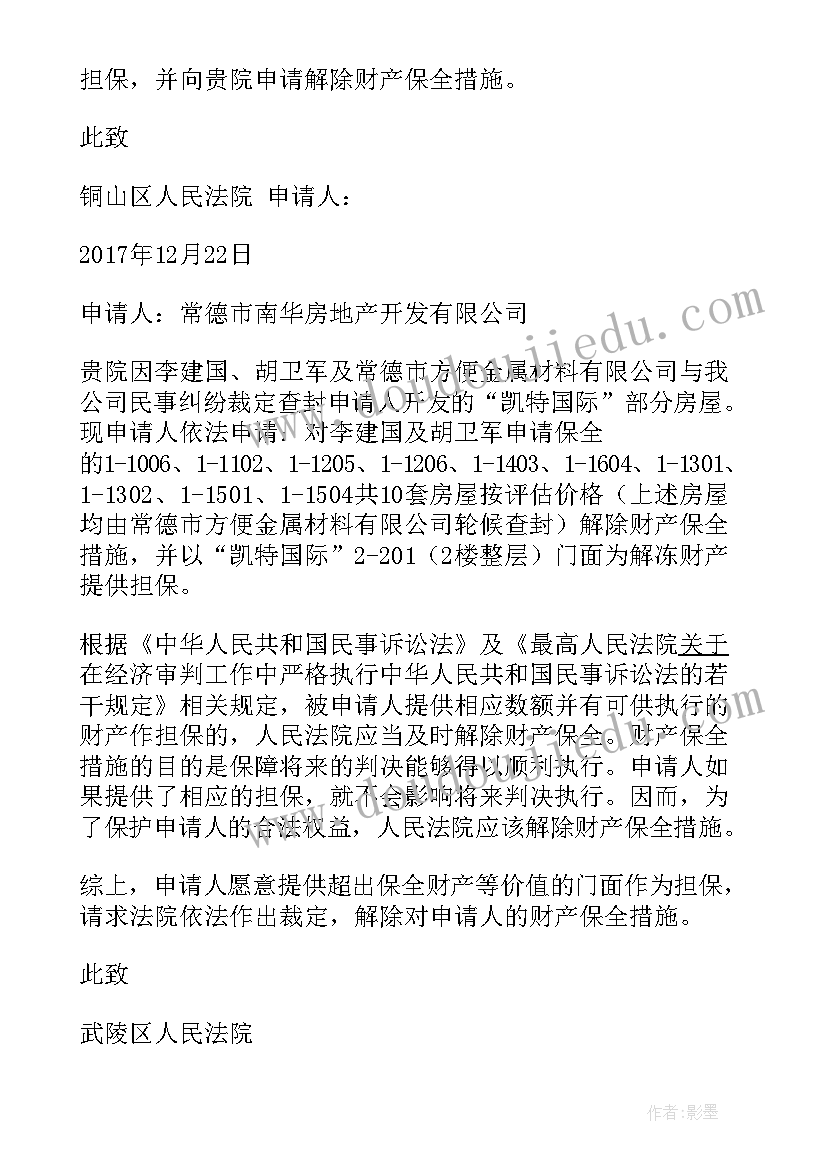 执行担保申请书时间是确定的担保时间(模板5篇)