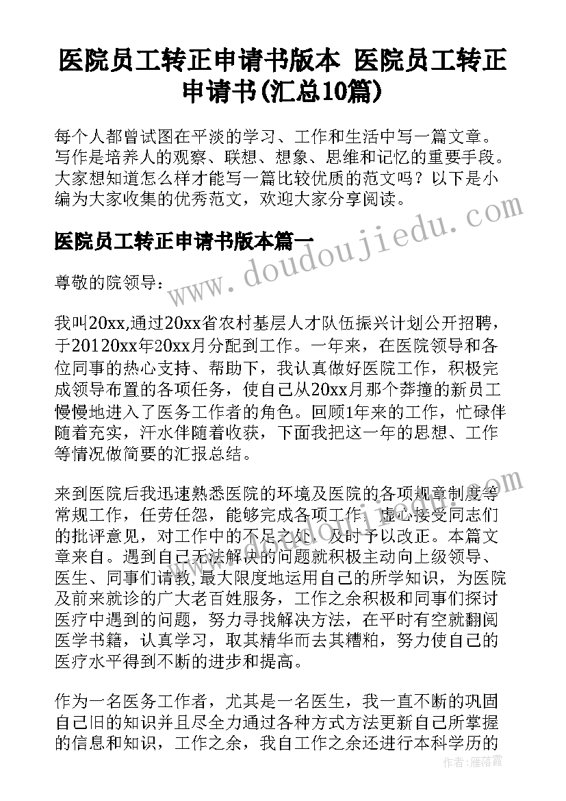 医院员工转正申请书版本 医院员工转正申请书(汇总10篇)