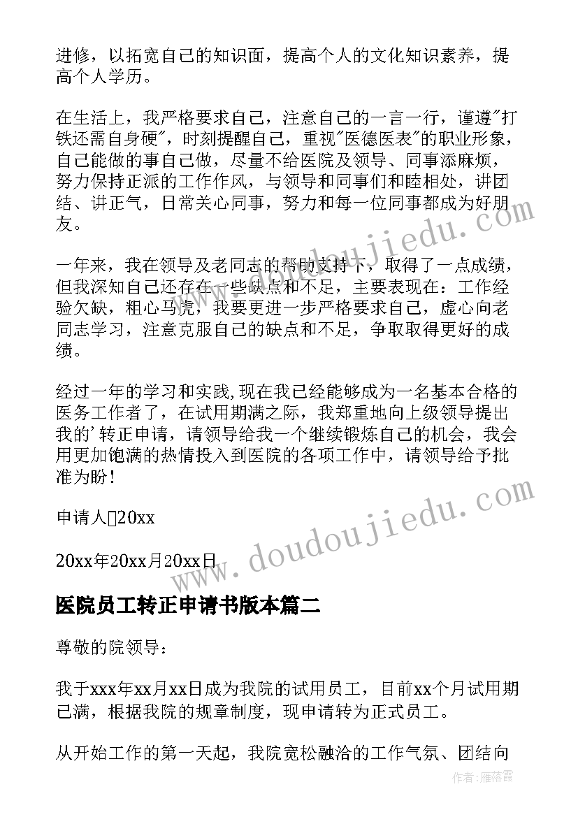 医院员工转正申请书版本 医院员工转正申请书(汇总10篇)