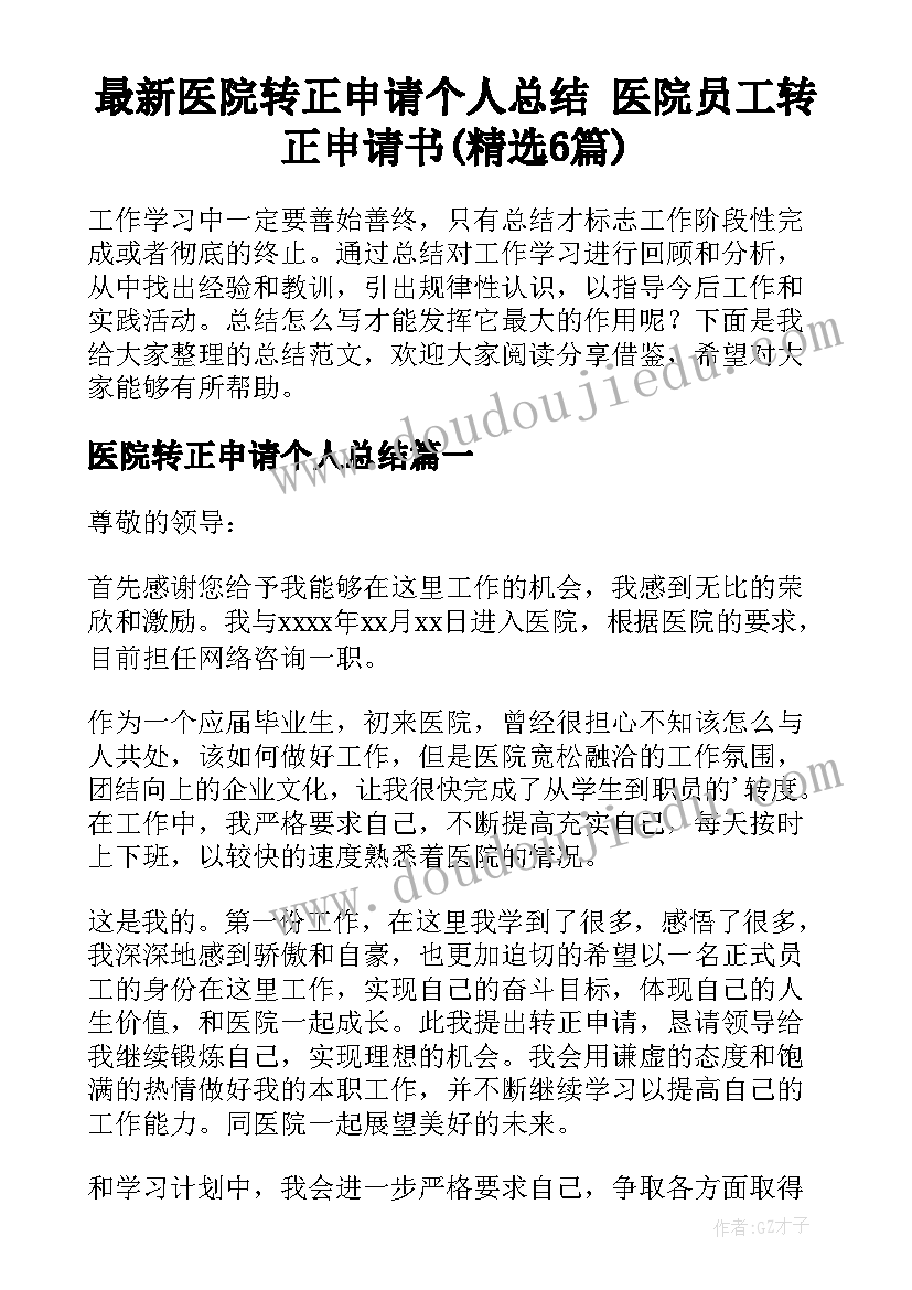 最新医院转正申请个人总结 医院员工转正申请书(精选6篇)