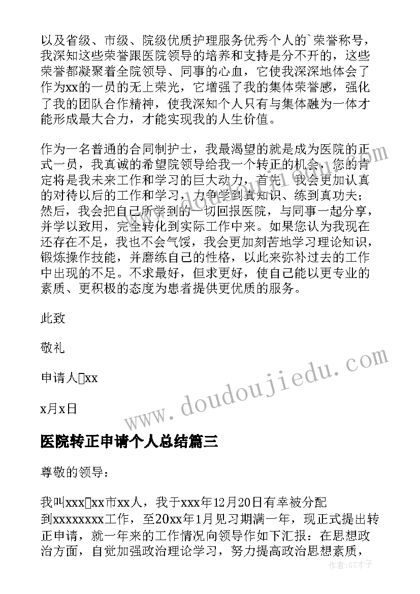 最新医院转正申请个人总结 医院员工转正申请书(精选6篇)