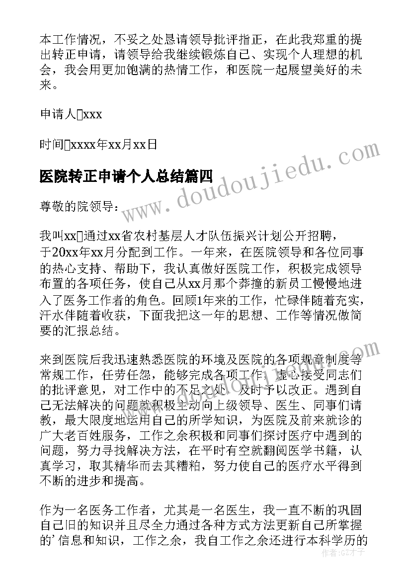 最新医院转正申请个人总结 医院员工转正申请书(精选6篇)