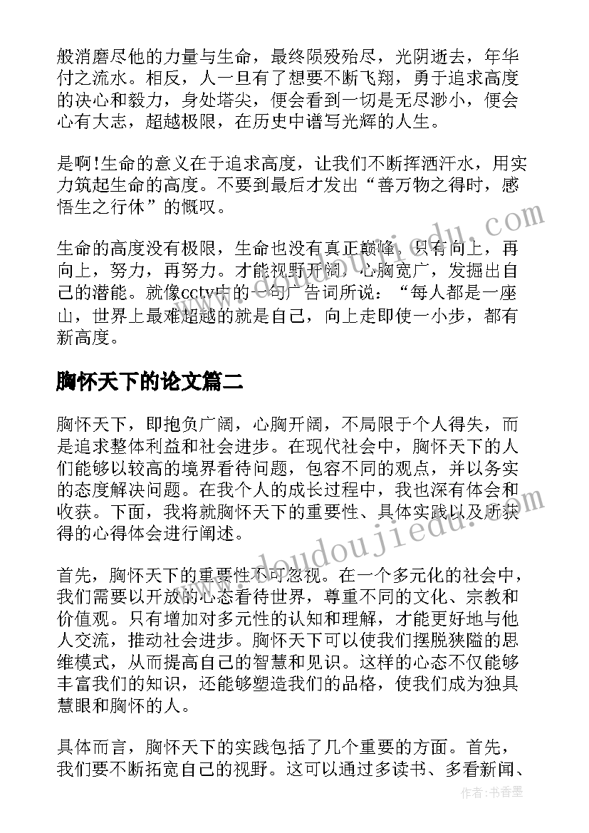 胸怀天下的论文(精选5篇)