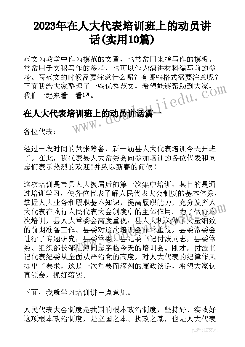 2023年在人大代表培训班上的动员讲话(实用10篇)