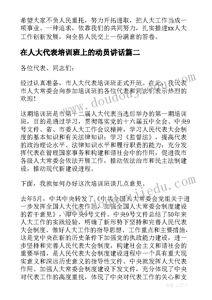 2023年在人大代表培训班上的动员讲话(实用10篇)