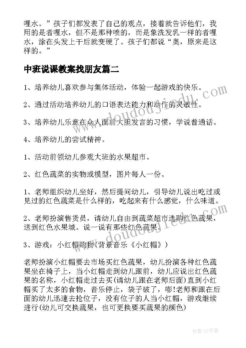 2023年中班说课教案找朋友(优质5篇)