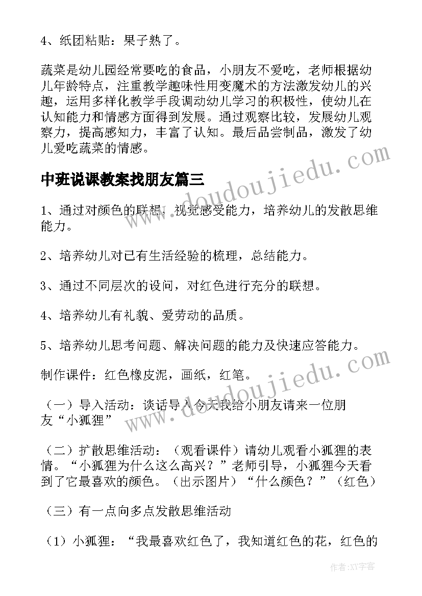 2023年中班说课教案找朋友(优质5篇)