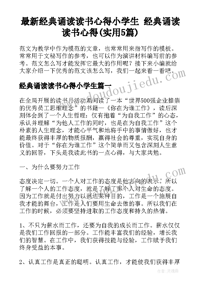 最新经典诵读读书心得小学生 经典诵读读书心得(实用5篇)