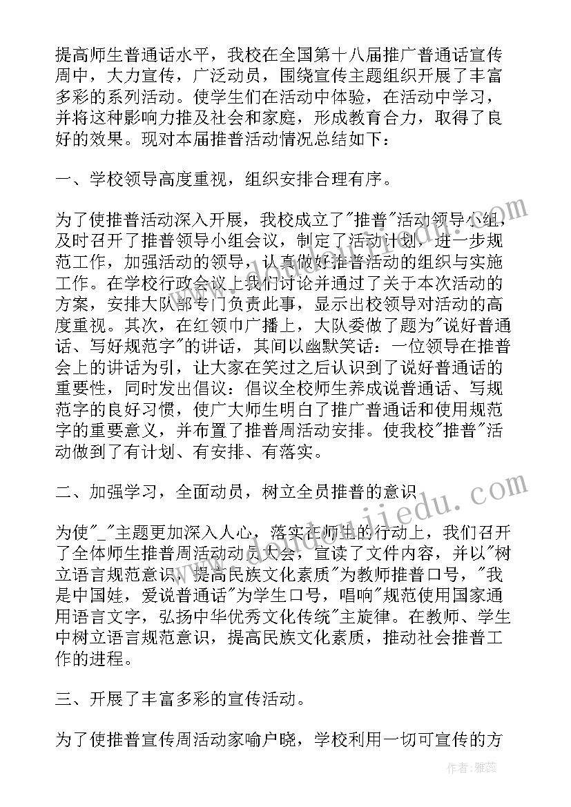 九月普通话推广周 学校开展推普周活动总结(通用6篇)