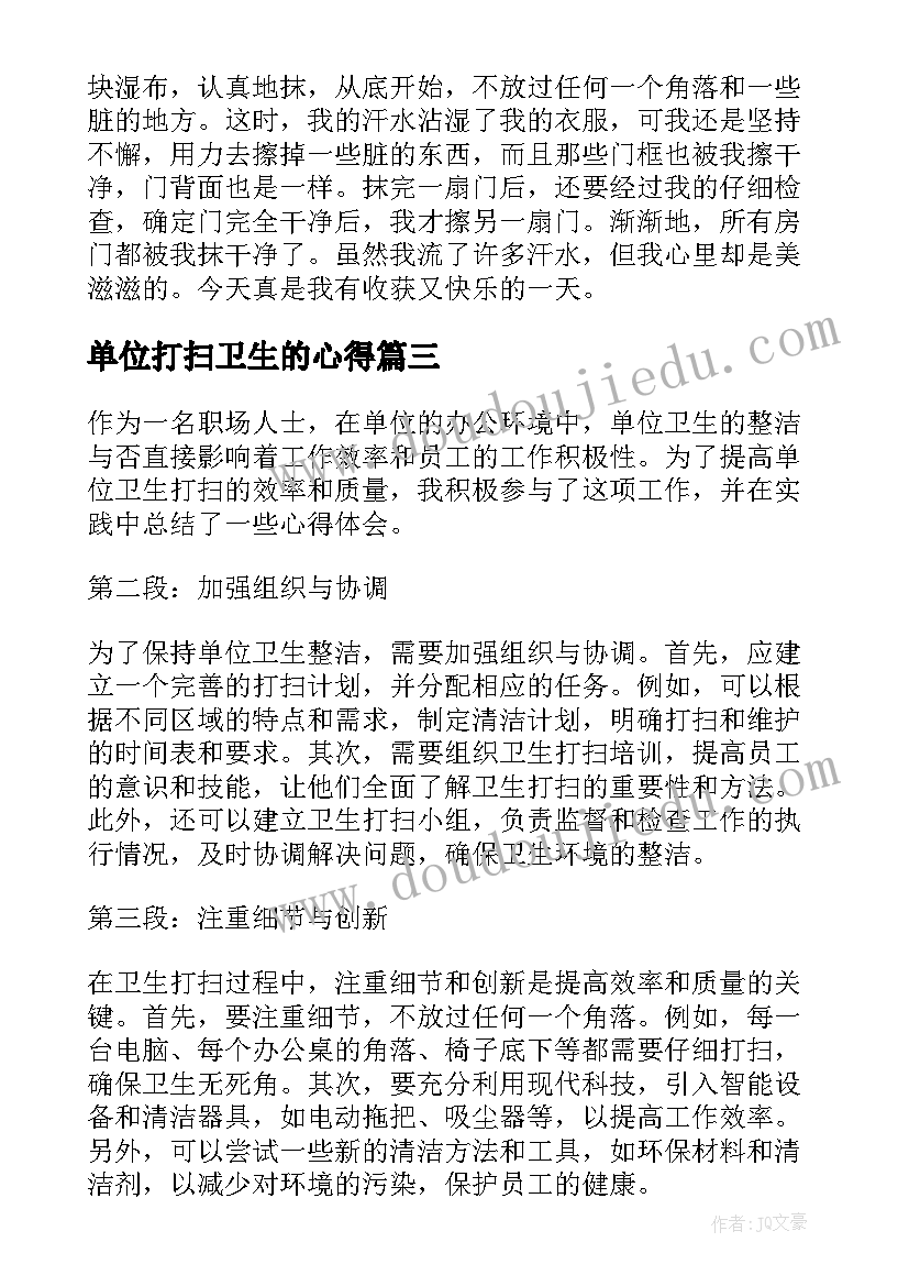 最新单位打扫卫生的心得 打扫卫生的心得体会(模板7篇)