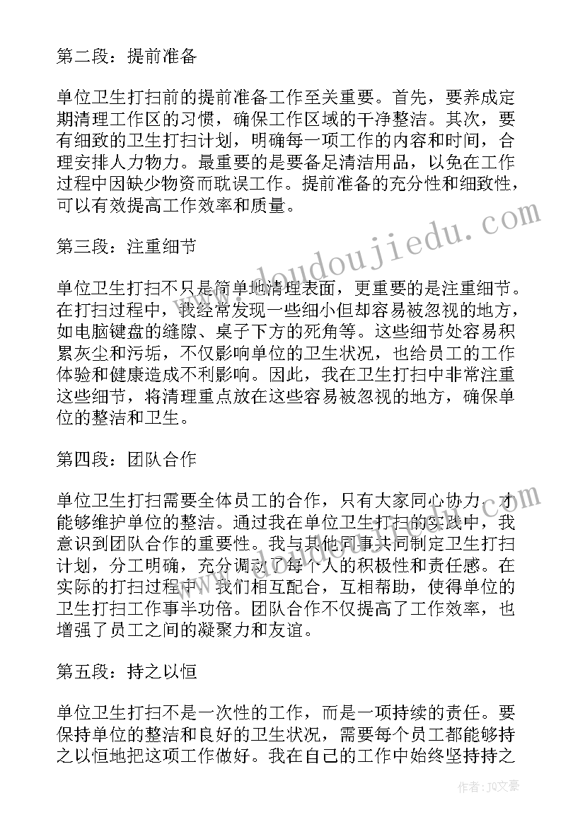 最新单位打扫卫生的心得 打扫卫生的心得体会(模板7篇)