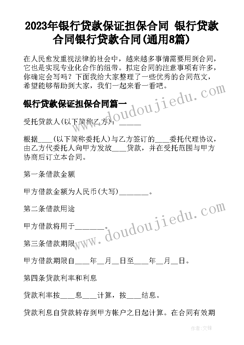 2023年银行贷款保证担保合同 银行贷款合同银行贷款合同(通用8篇)