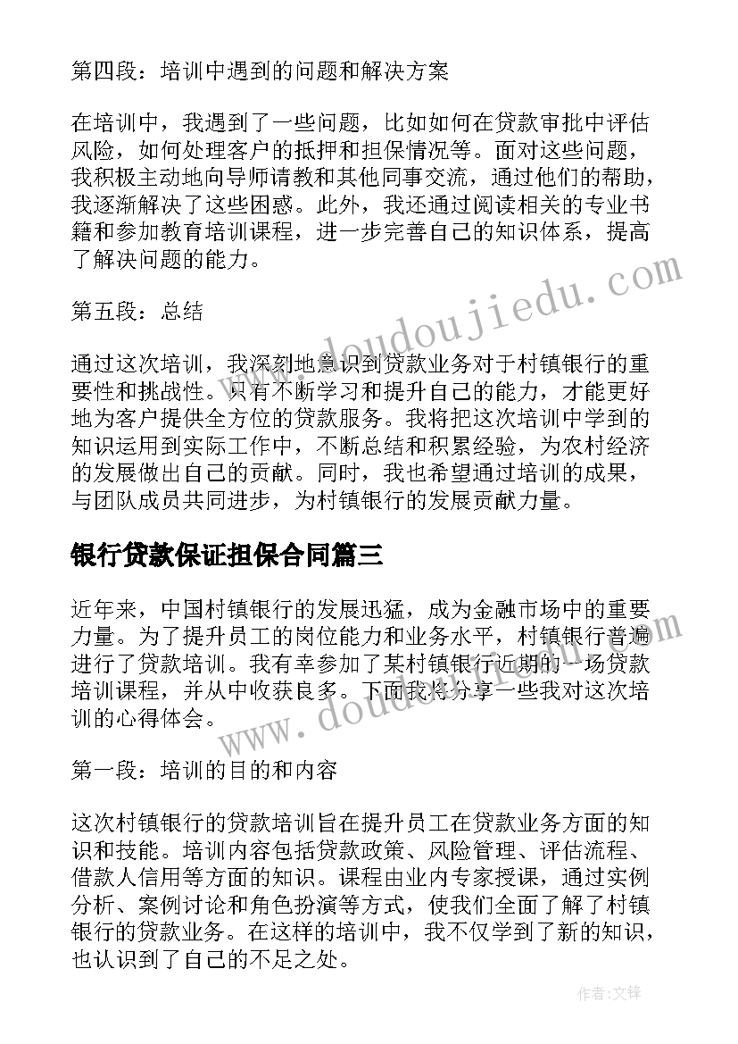 2023年银行贷款保证担保合同 银行贷款合同银行贷款合同(通用8篇)