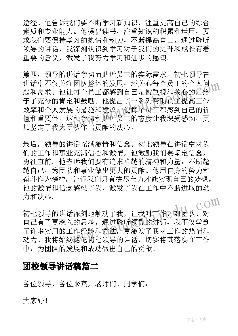 最新团校领导讲话稿(大全6篇)