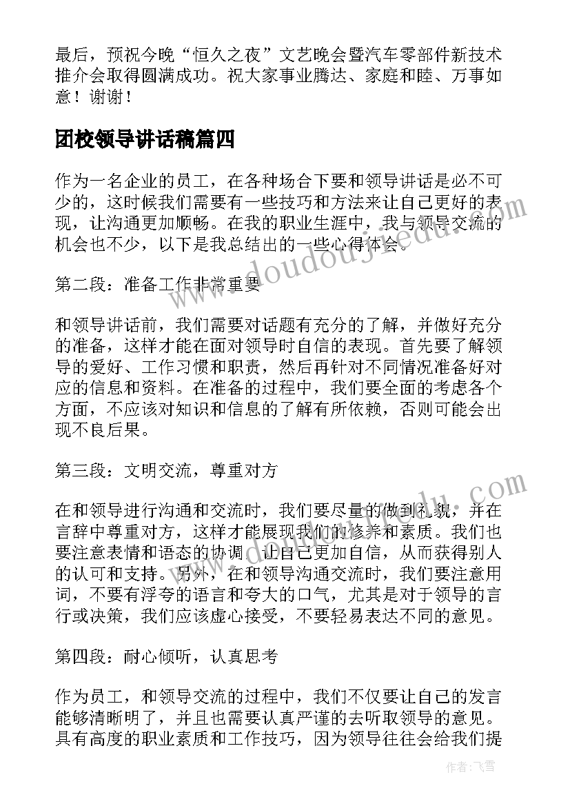 最新团校领导讲话稿(大全6篇)