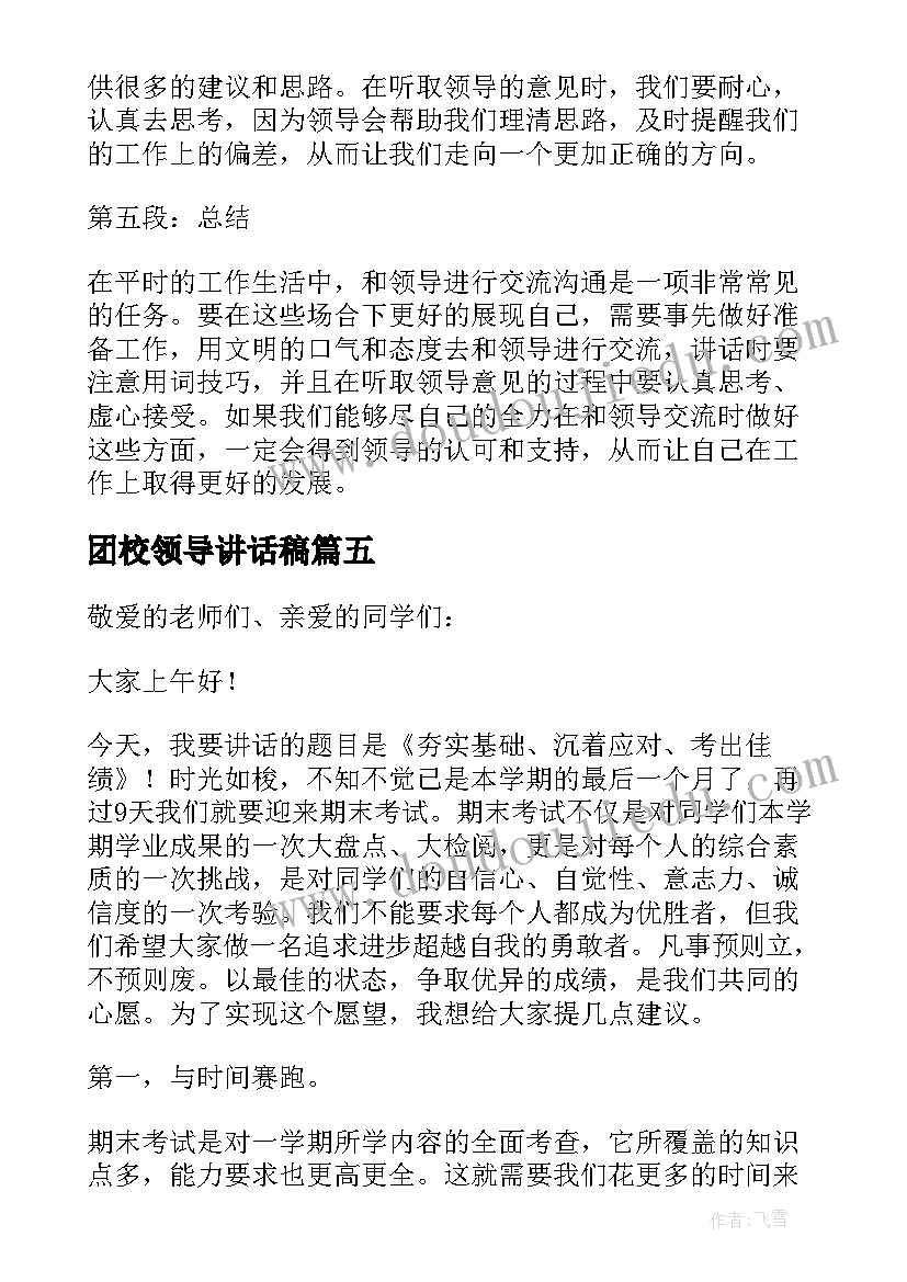 最新团校领导讲话稿(大全6篇)