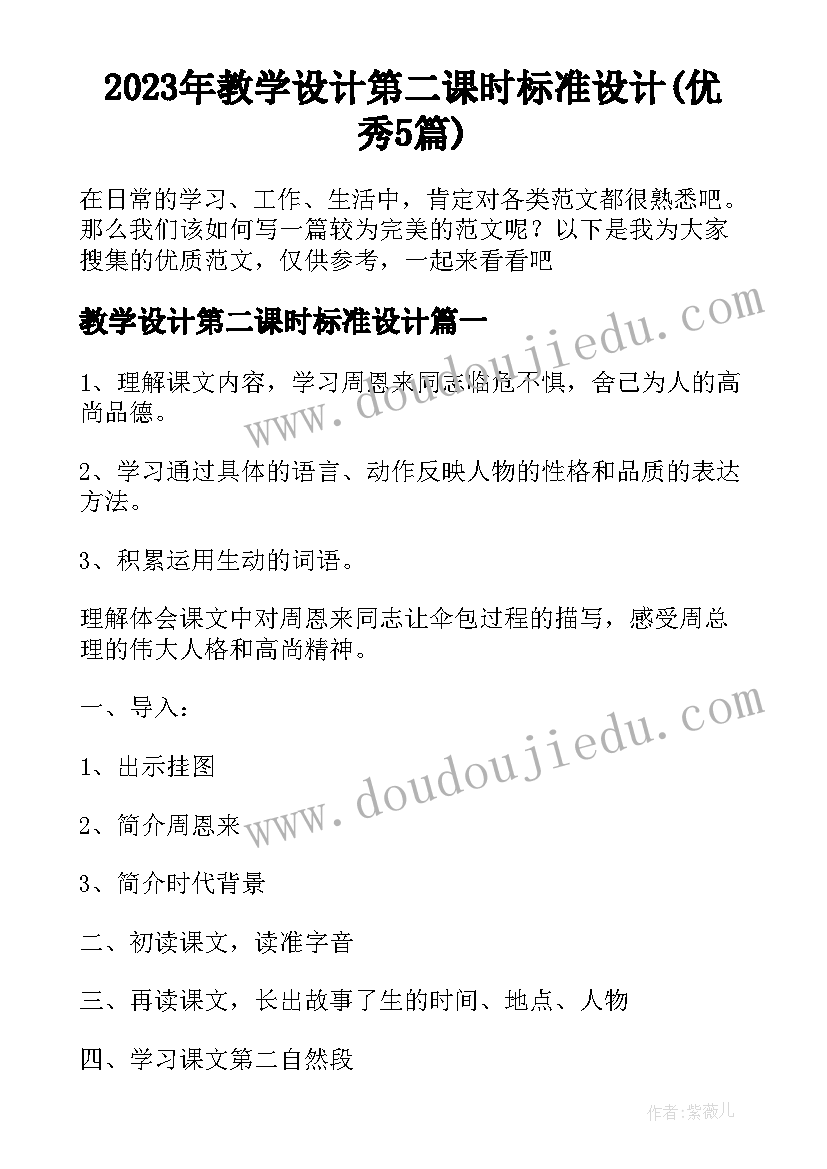 2023年教学设计第二课时标准设计(优秀5篇)