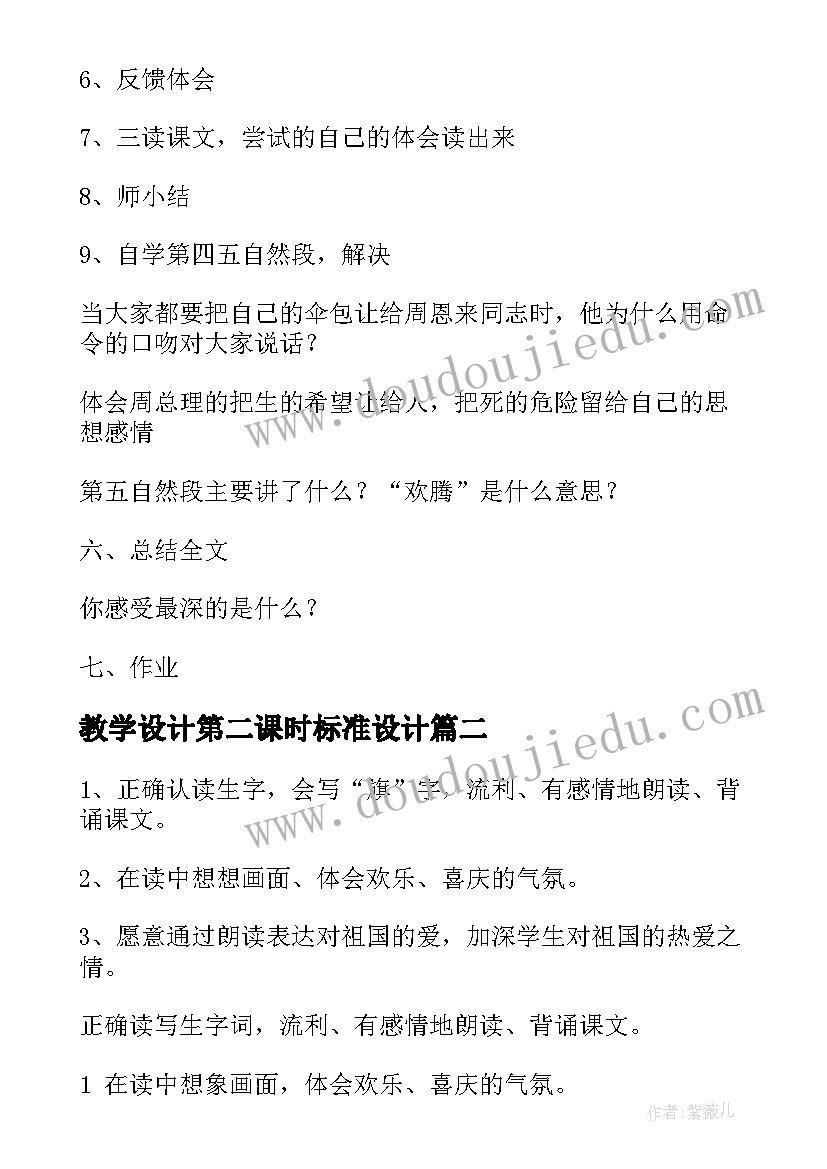 2023年教学设计第二课时标准设计(优秀5篇)