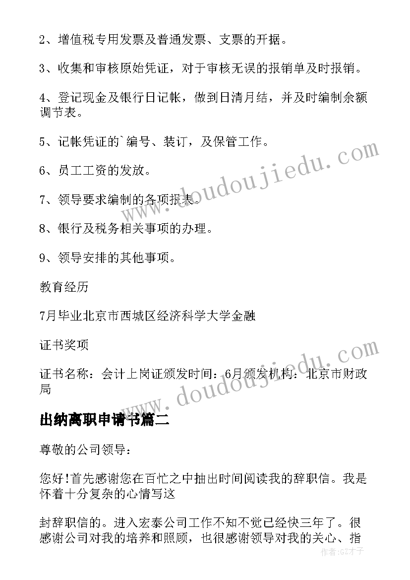 出纳离职申请书(模板5篇)