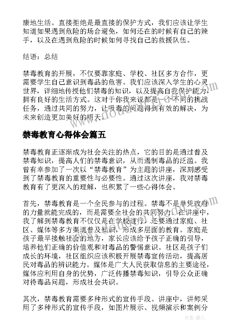 2023年禁毒教育心得体会(汇总5篇)