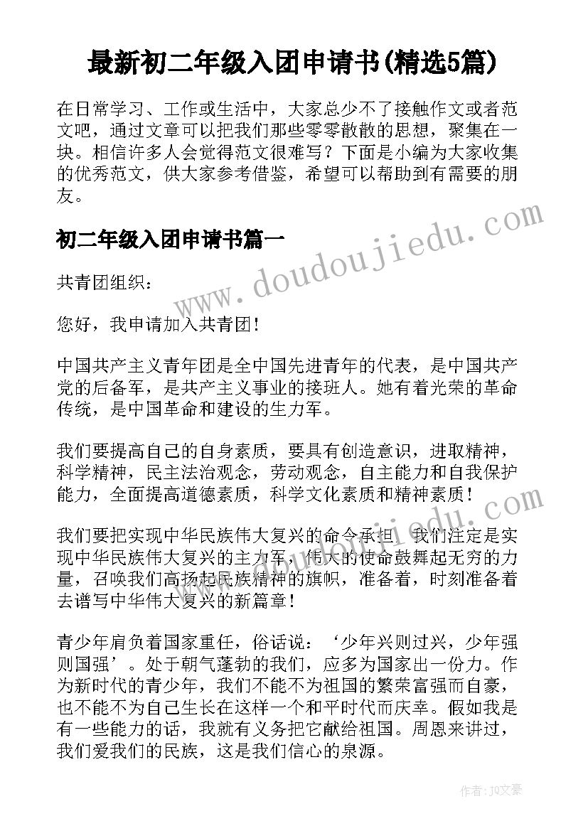 最新初二年级入团申请书(精选5篇)