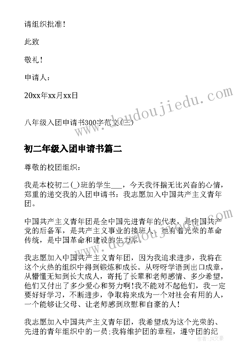 最新初二年级入团申请书(精选5篇)