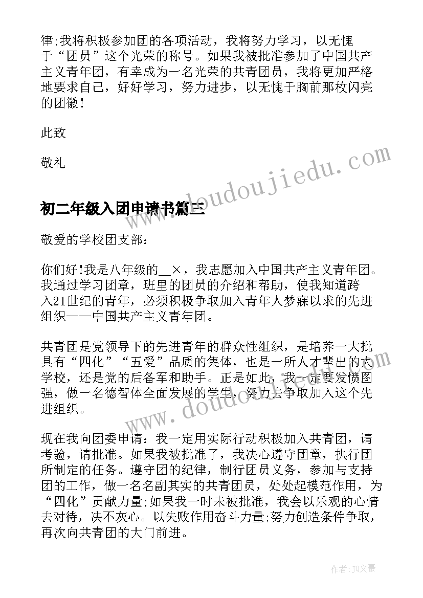 最新初二年级入团申请书(精选5篇)