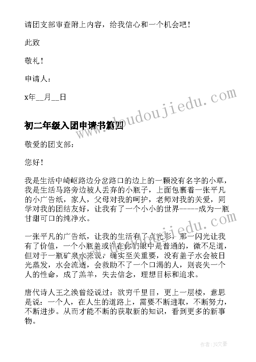 最新初二年级入团申请书(精选5篇)