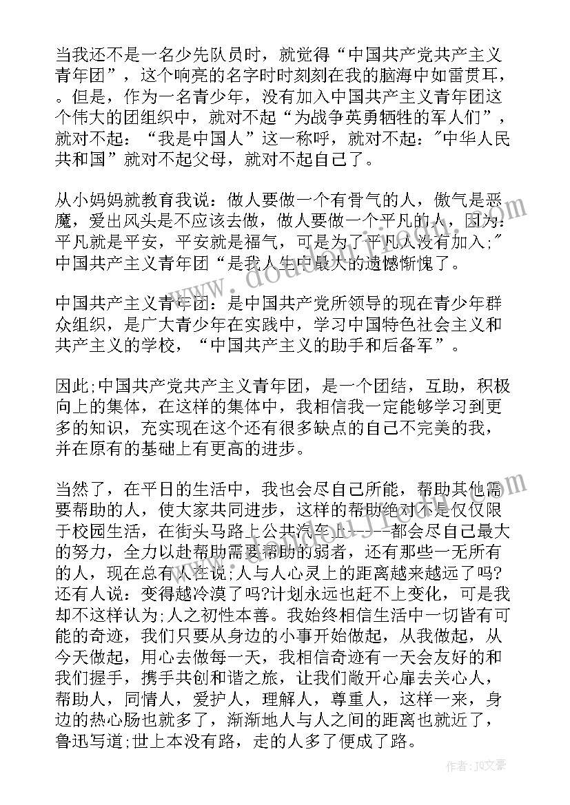 最新初二年级入团申请书(精选5篇)