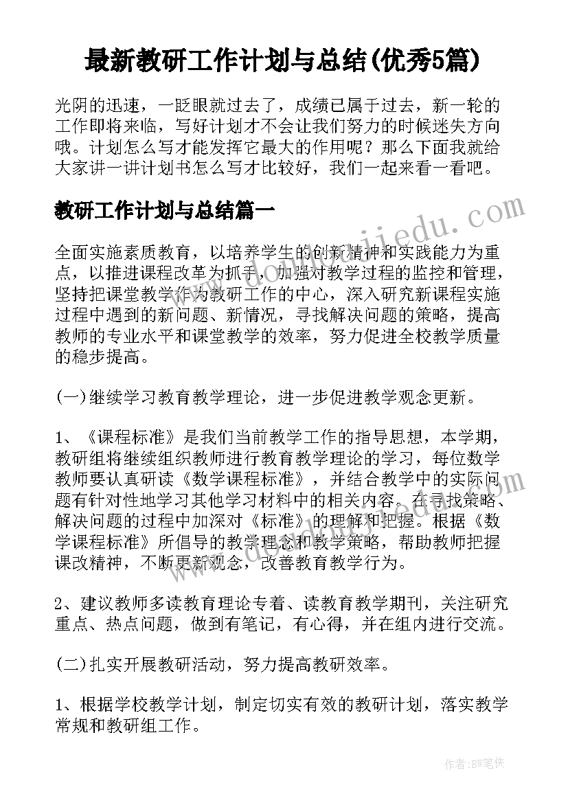 最新教研工作计划与总结(优秀5篇)