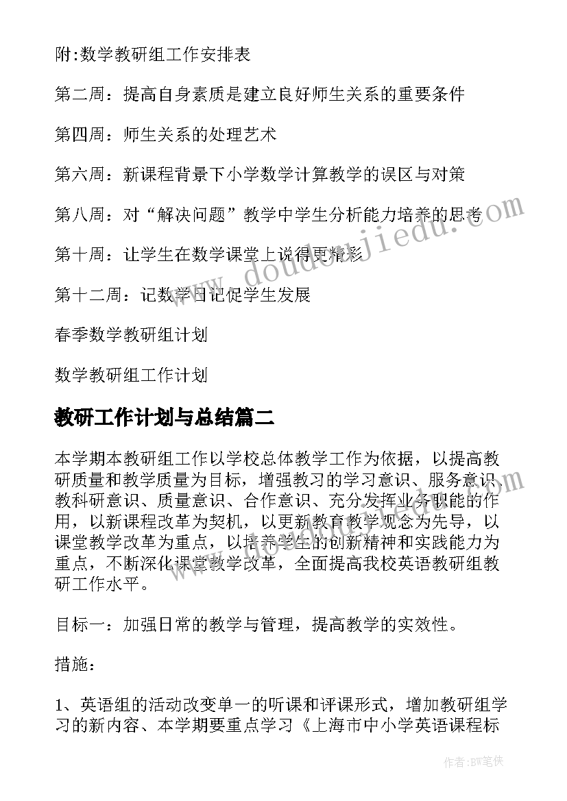 最新教研工作计划与总结(优秀5篇)