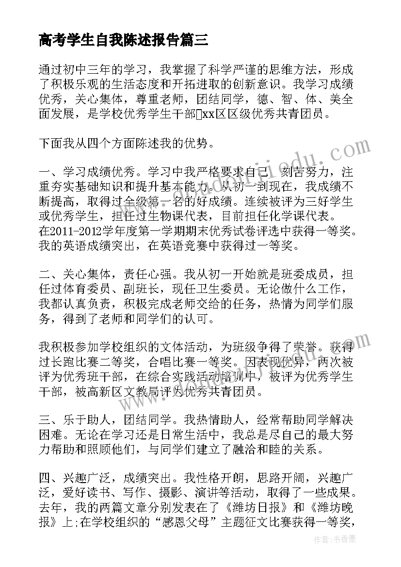 高考学生自我陈述报告 高考自我陈述报告(精选7篇)