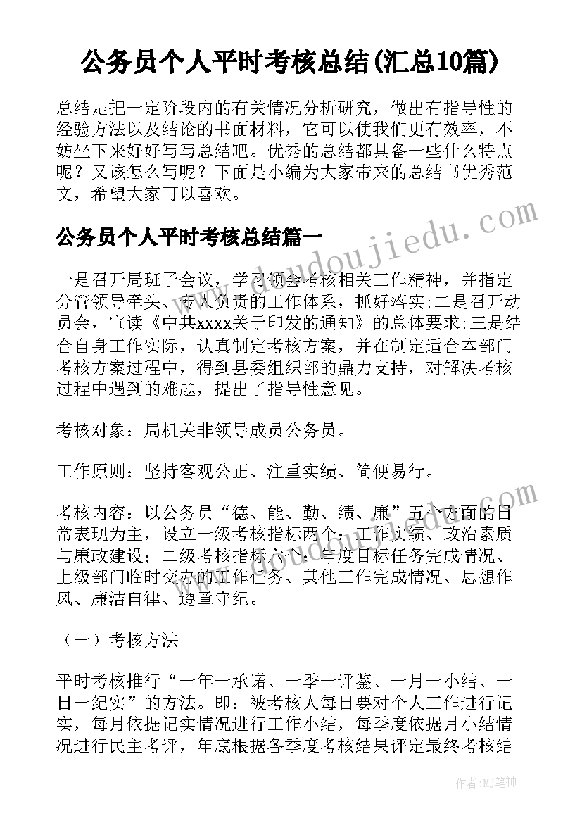 公务员个人平时考核总结(汇总10篇)