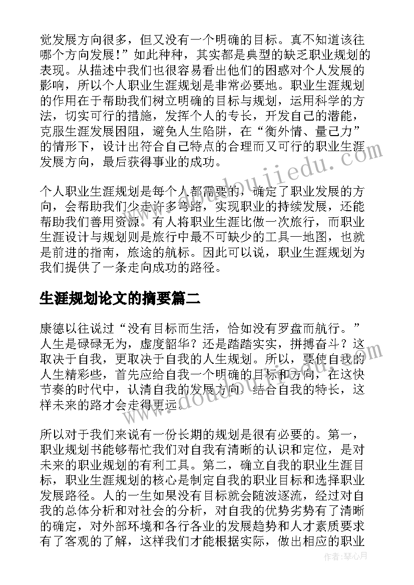 最新生涯规划论文的摘要 大学生职业生涯规划论文(优秀5篇)