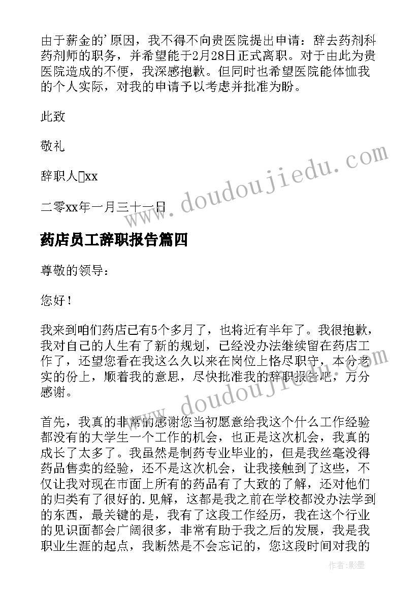 最新药店员工辞职报告(实用7篇)