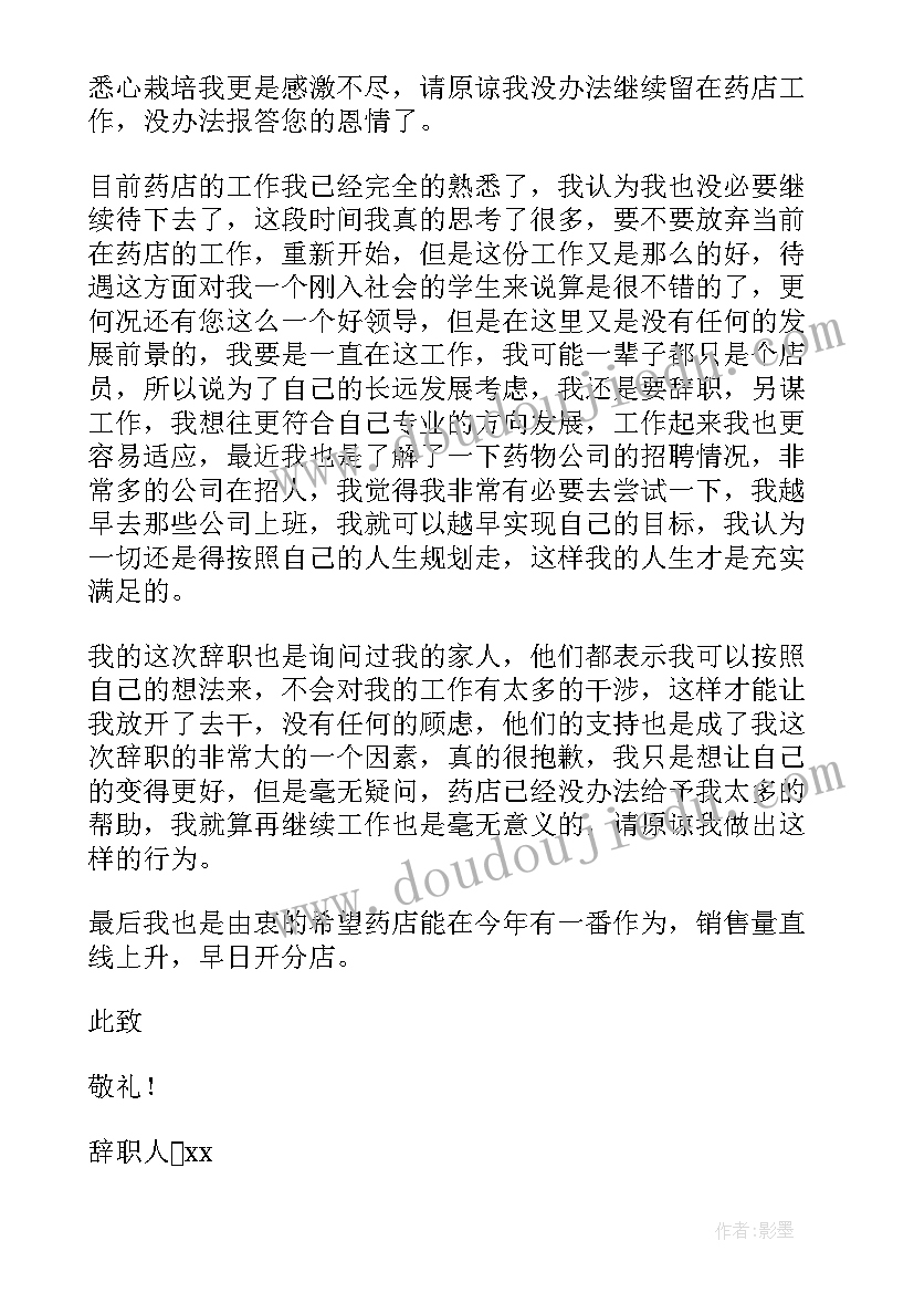 最新药店员工辞职报告(实用7篇)