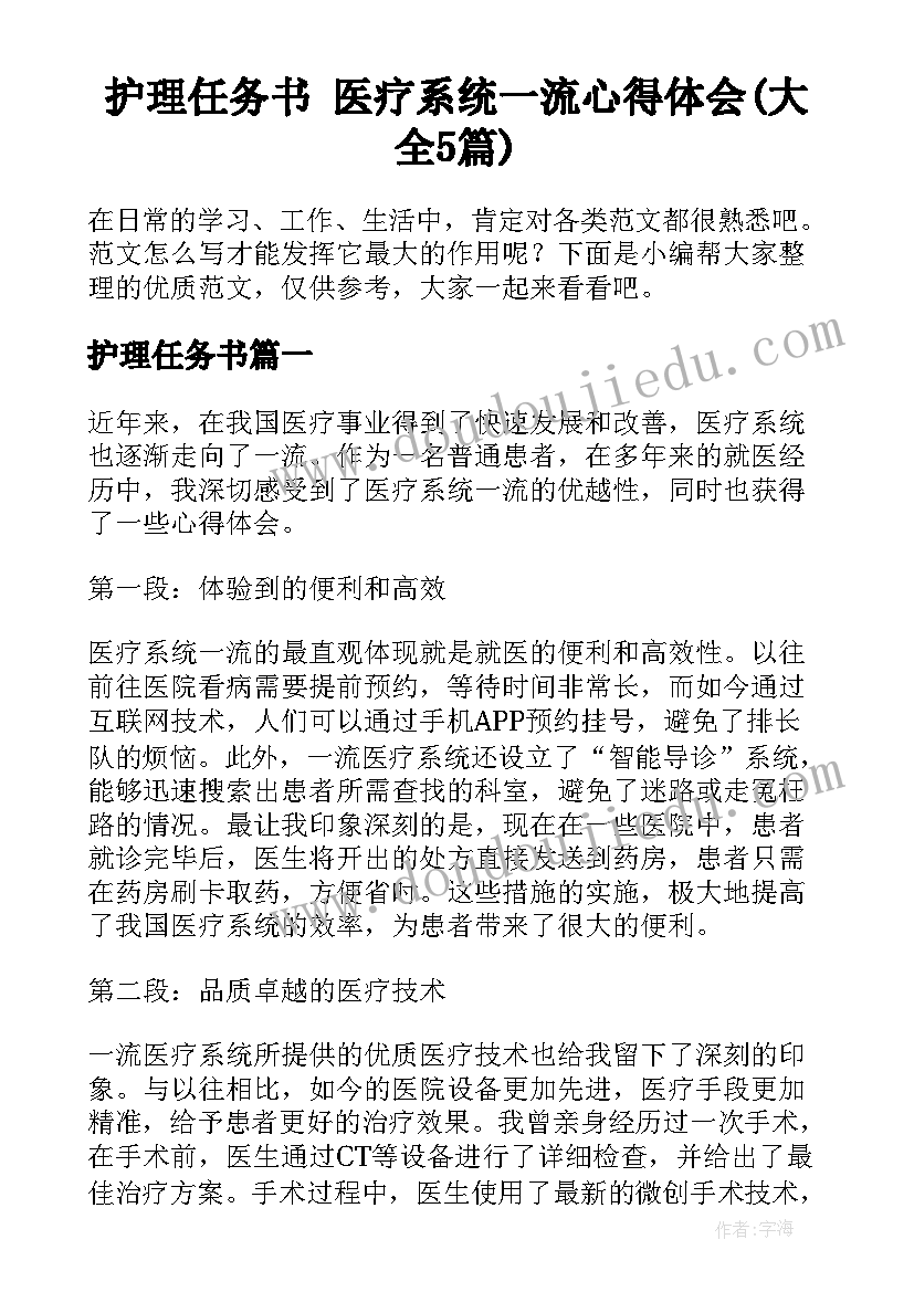 护理任务书 医疗系统一流心得体会(大全5篇)