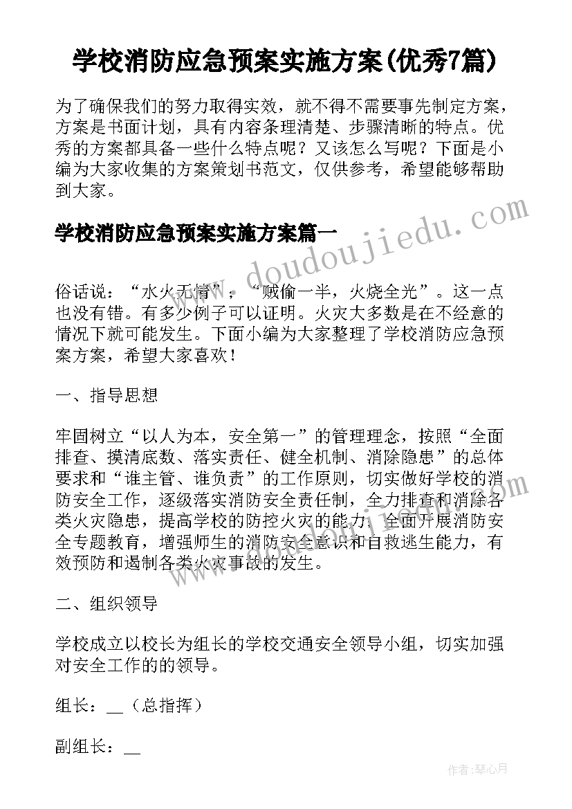 学校消防应急预案实施方案(优秀7篇)