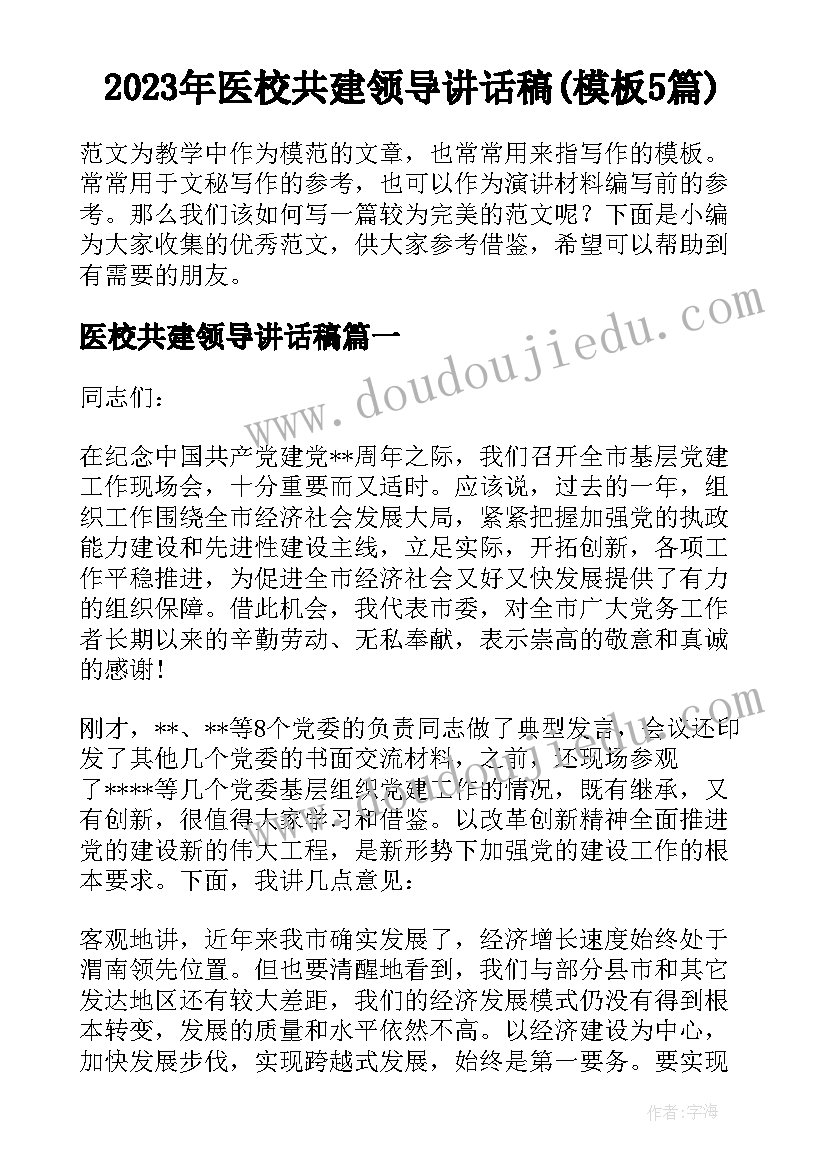 2023年医校共建领导讲话稿(模板5篇)