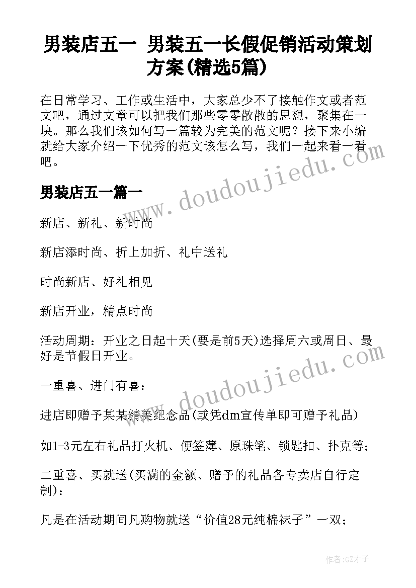 男装店五一 男装五一长假促销活动策划方案(精选5篇)