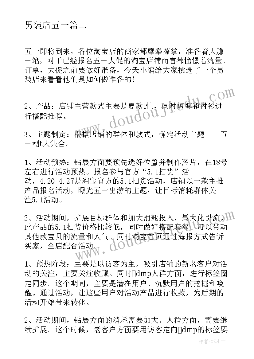 男装店五一 男装五一长假促销活动策划方案(精选5篇)