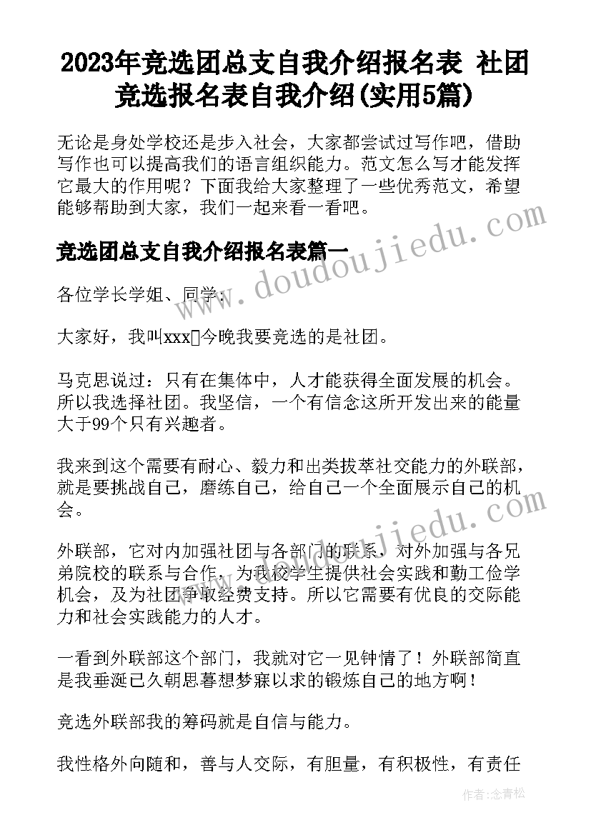 2023年竞选团总支自我介绍报名表 社团竞选报名表自我介绍(实用5篇)