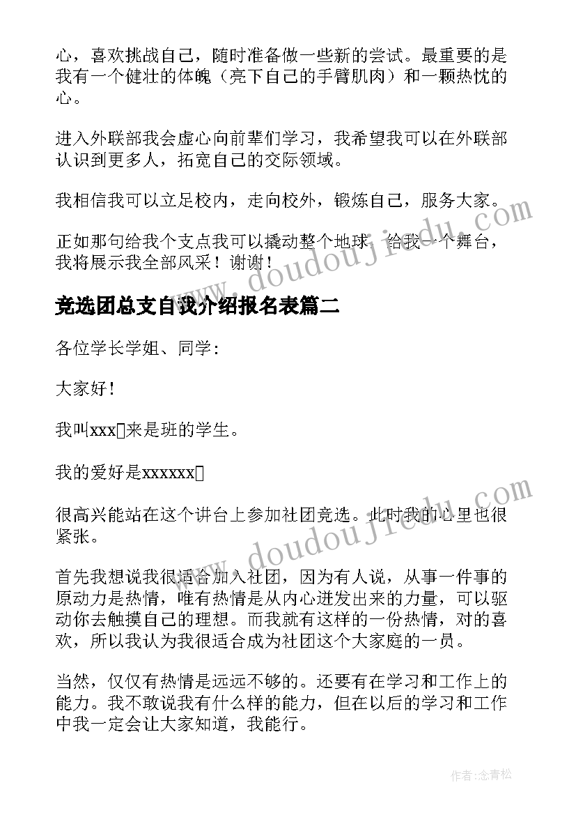 2023年竞选团总支自我介绍报名表 社团竞选报名表自我介绍(实用5篇)