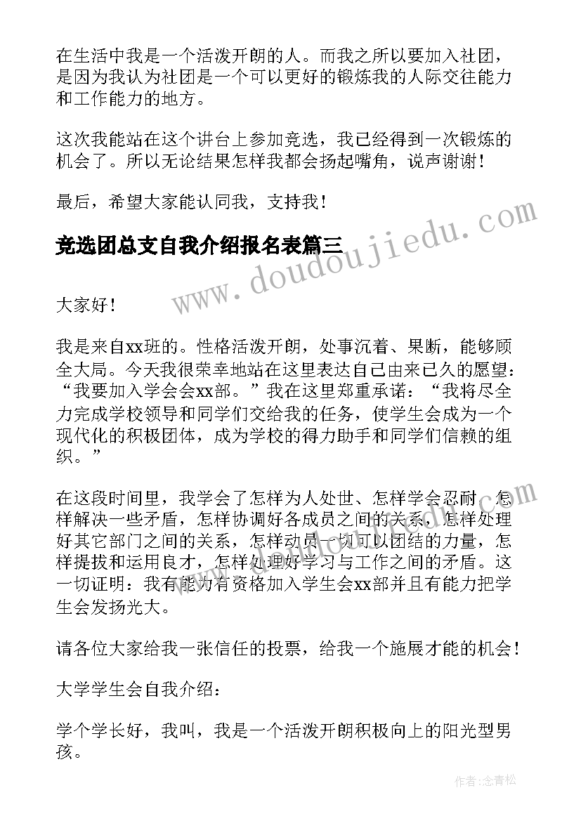 2023年竞选团总支自我介绍报名表 社团竞选报名表自我介绍(实用5篇)