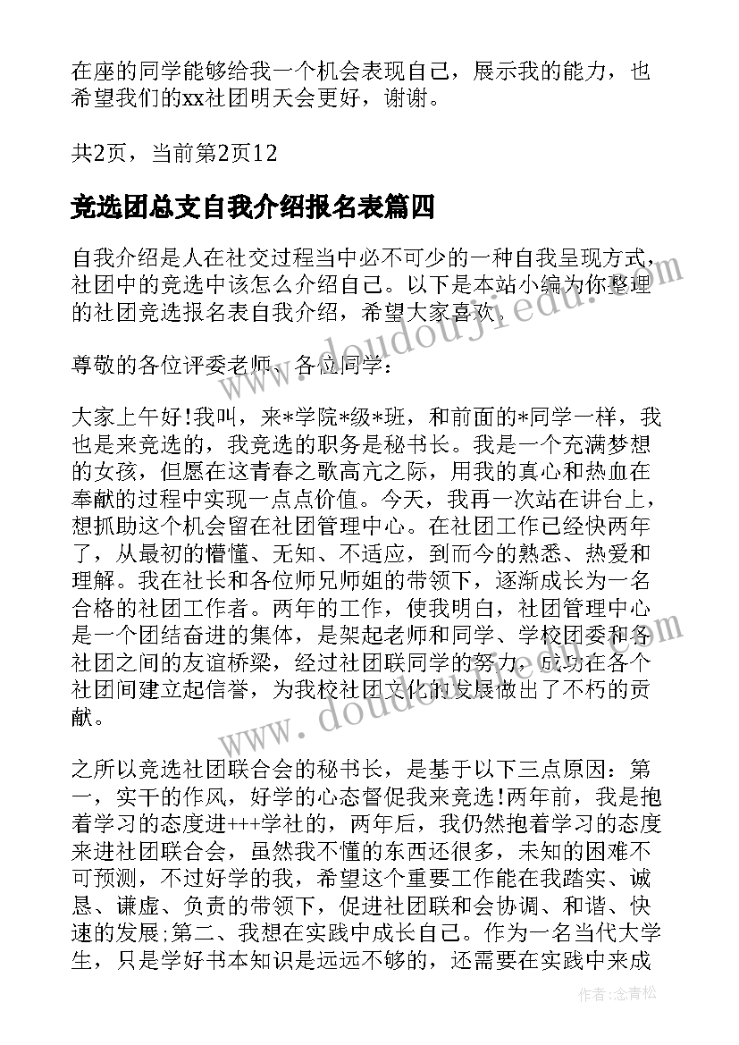 2023年竞选团总支自我介绍报名表 社团竞选报名表自我介绍(实用5篇)