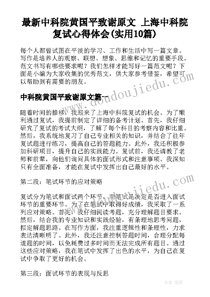 最新中科院黄国平致谢原文 上海中科院复试心得体会(实用10篇)