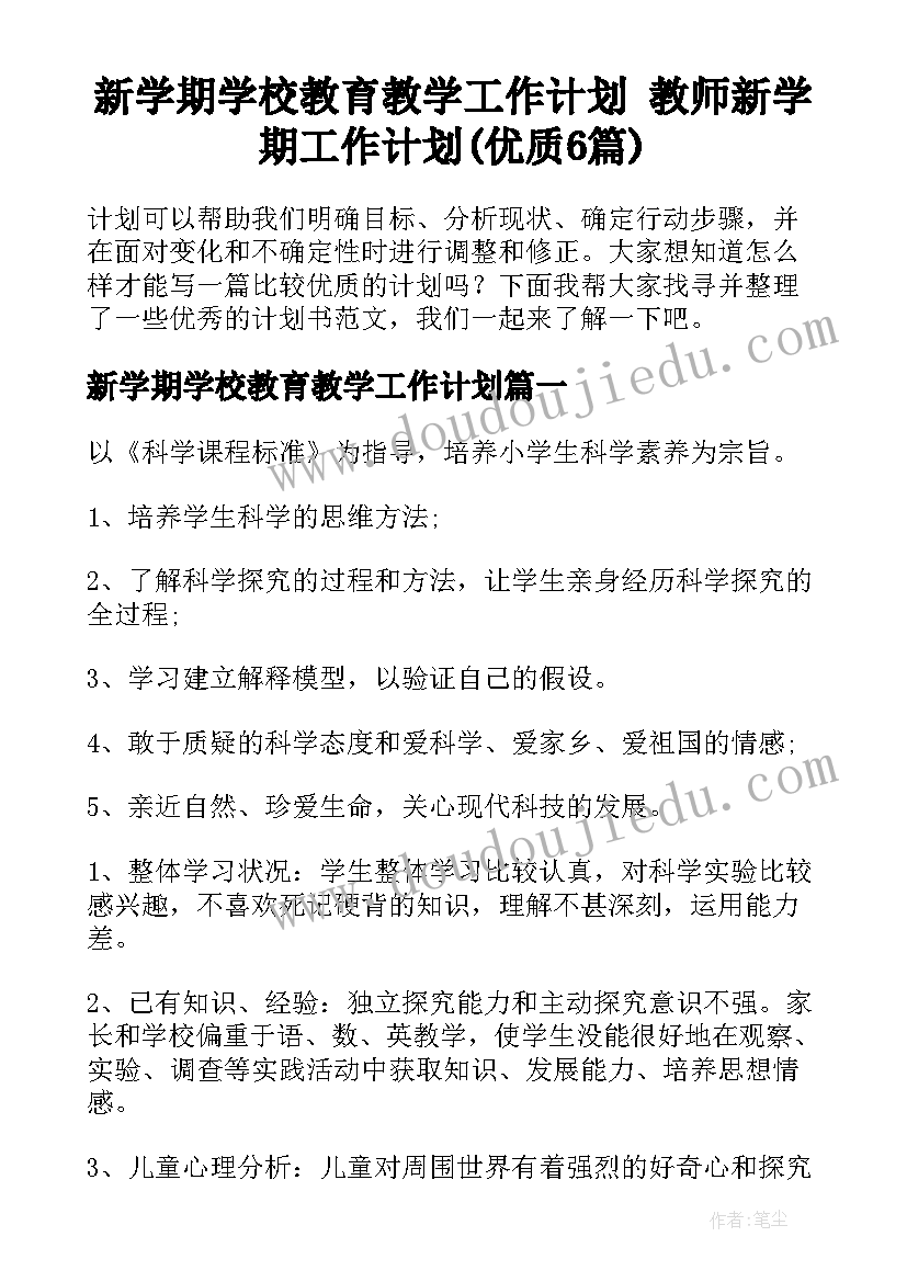 新学期学校教育教学工作计划 教师新学期工作计划(优质6篇)