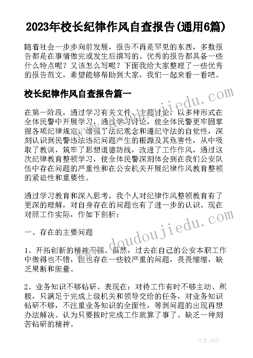 2023年校长纪律作风自查报告(通用6篇)